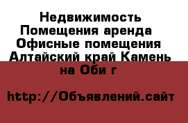 Недвижимость Помещения аренда - Офисные помещения. Алтайский край,Камень-на-Оби г.